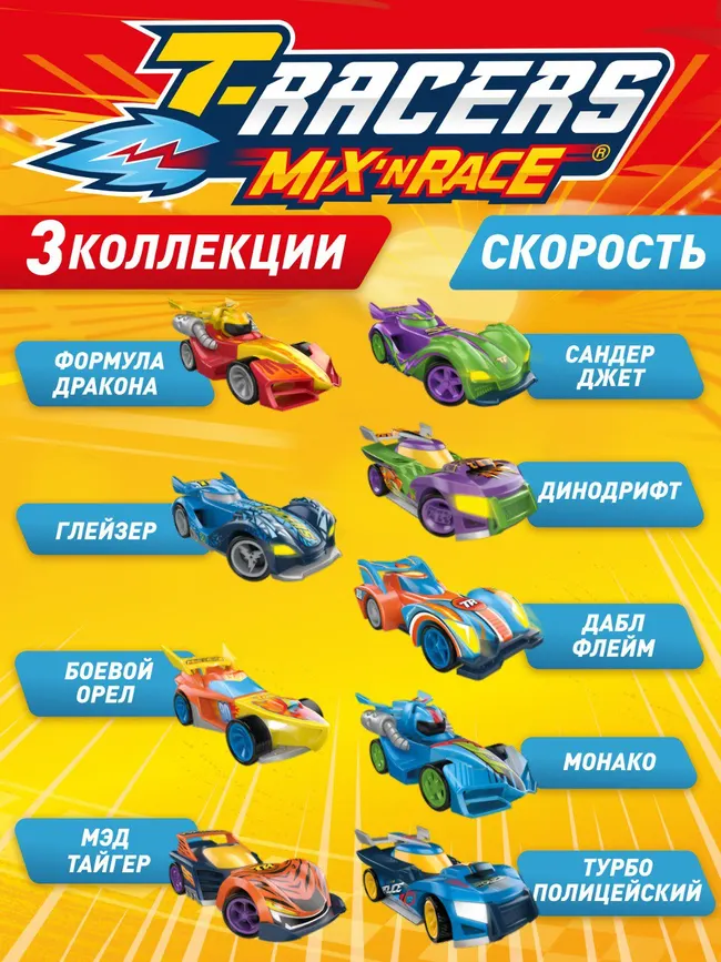 Машинка разборная T-RACERS MIX 'N RACE, в коробке с прозрачным окном, Король улиц 27