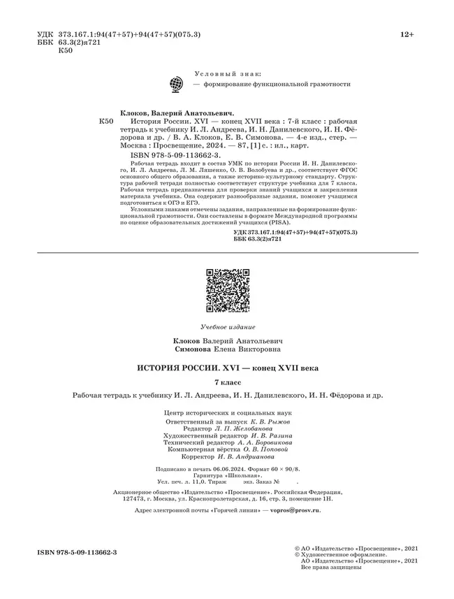История России. Рабочая тетрадь. 7 класс 6