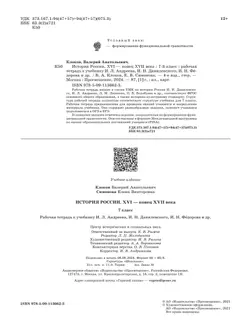 История России. Рабочая тетрадь. 7 класс 6