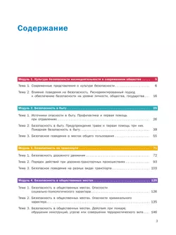 Основы безопасности жизнедеятельности. В 2 частях. Часть 1. Базовый уровень. Учебное пособие для СПО 4