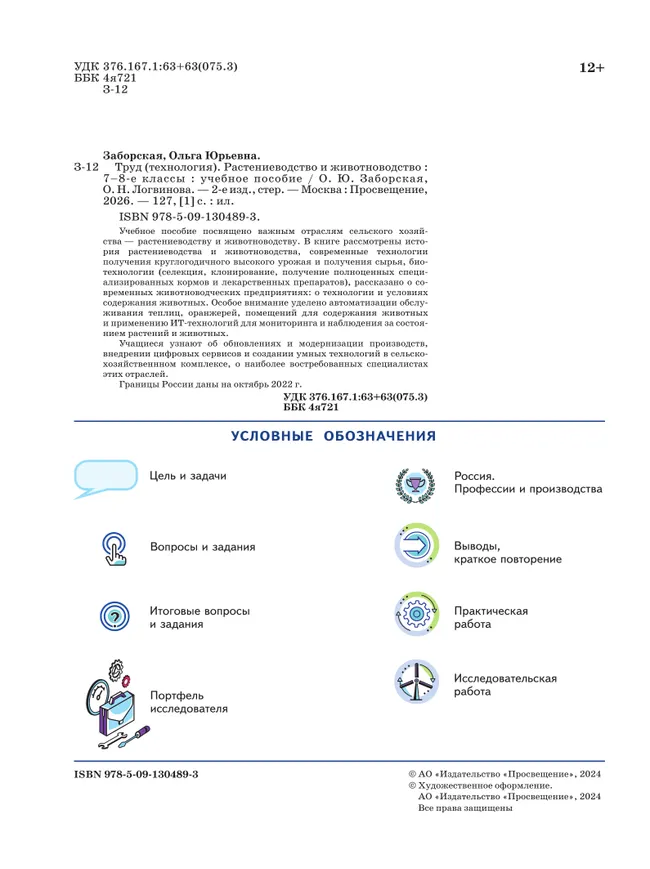 Труд (технология). Растениеводство и животноводство. 7-8 классы. Учебное пособие 5
