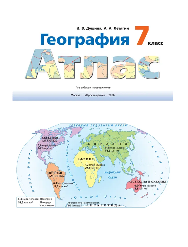 География. 7 класс. Атлас 23