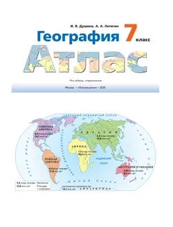 География. 7 класс. Атлас 23