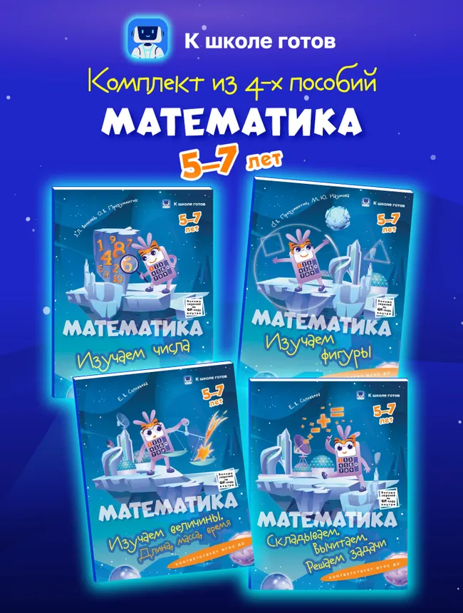 Математика. 5-7 лет. Комплект из 4-х пособий 1 Математика. 5-7 лет. Комплект из 4-х пособий 1