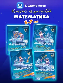 Математика. 5-7 лет. Комплект из 4-х пособий 1