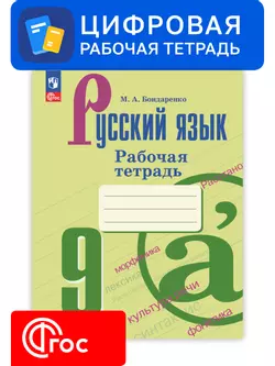Русский язык. 9 класс. УМК Ладыженская Т. А.—Бархударов С. Г. Цифровая рабочая тетрадь, часть 1 1