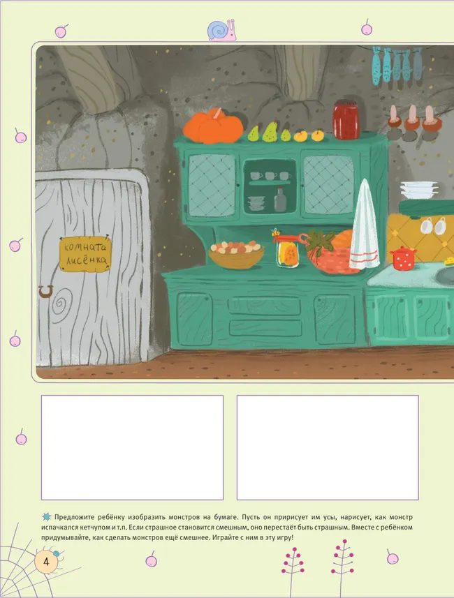 Не боюсь бояться! История про храброго лисёнка 25