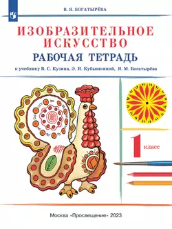 Изобразительное искусство. Рабочая тетрадь. 1 класс 1