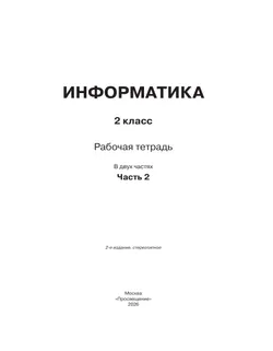 Информатика: рабочая тетрадь для 2 класса: в 2 ч. Ч. 2 36