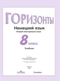 Немецкий язык. Второй иностранный язык. 8 класс. Учебник 4
