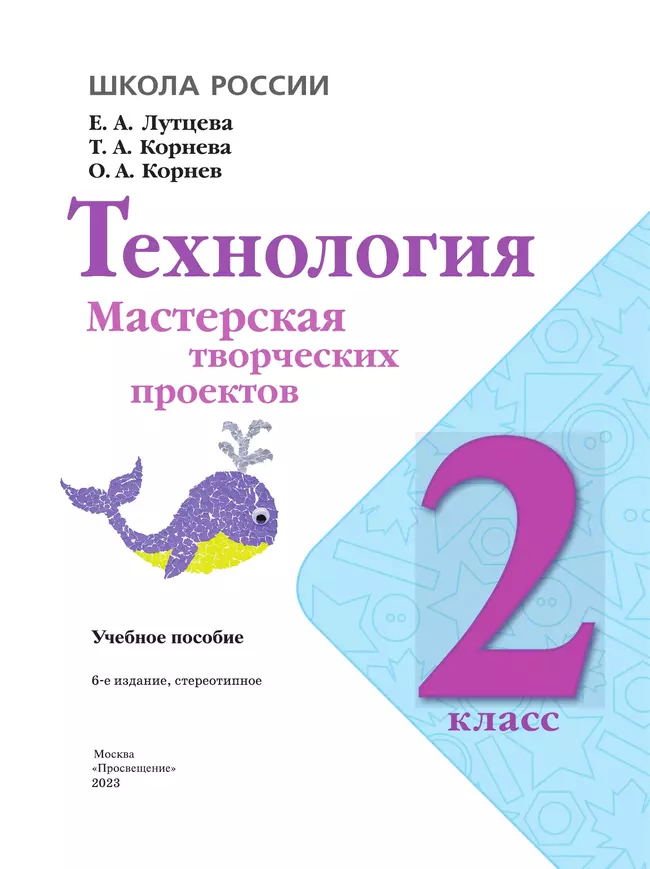 Технология. Мастерская творческих проектов. 2 класс 17 Технология. Мастерская творческих проектов. 2 класс 17