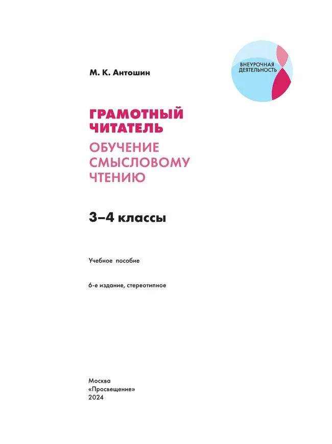 Грамотный читатель. Обучение смысловому чтению. 3-4 классы. 14