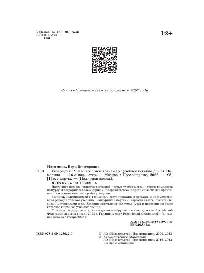 География. Мой тренажер. 9 класс. 25