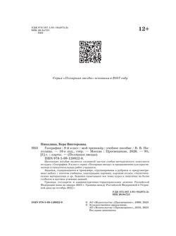 География. Мой тренажер. 9 класс. 25