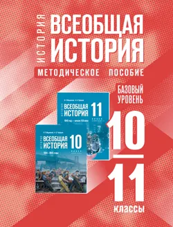 История. Всеобщая история. 10-11 классы. Базовый уровень. Методическое пособие 1