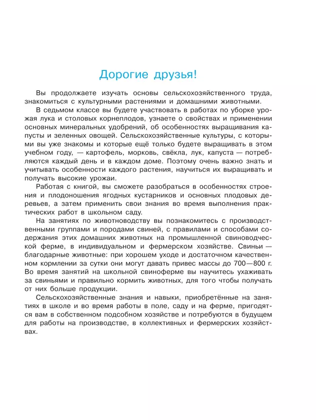 Технология. Сельскохозяйственный труд. 7 класс. Учебник (для обучающихся с интеллектуальными нарушениями) 15