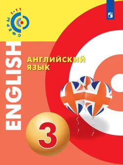 Английский язык. 3 класс. Электронная форма учебника 1