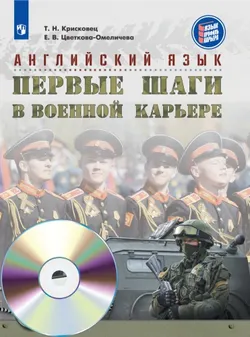 Английский язык. Первые шаги в военной карьере. 6 класс. Аудиокурс 1