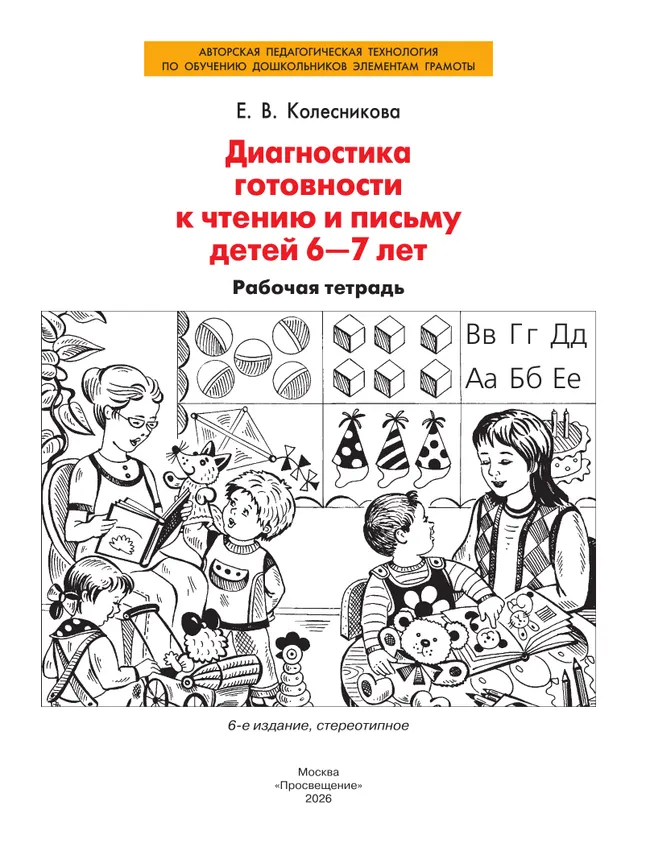 Диагностика готовности к чтению и письму детей 6-7 лет. Рабочая тетрадь 39
