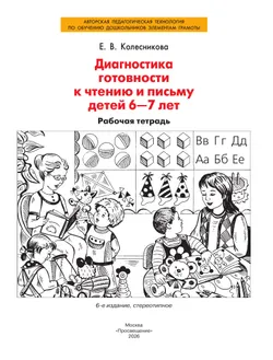 Диагностика готовности к чтению и письму детей 6-7 лет. Рабочая тетрадь 39