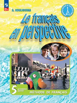 Французский язык. 5 класс. Углублённый уровень. Электронная форма учебника. В 2 ч. Часть 1. 1