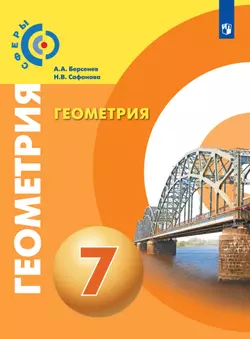 Геометрия. 7 класс. Электронная форма учебника 1