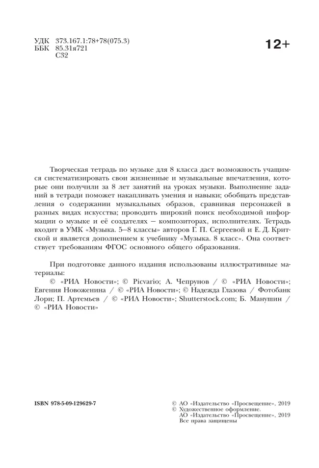 Музыка. Творческая тетрадь. 8 класс 36 Музыка. Творческая тетрадь. 8 класс 36
