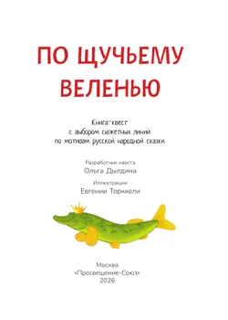 По щучьему веленью: книга-квест с выбором сюжетных линий по мотивам русской народной сказки 21