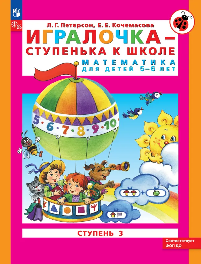 Игралочка - ступенька к школе. Математика для детей 5-6 лет. Ступень 3 1 Игралочка - ступенька к школе. Математика для детей 5-6 лет. Ступень 3 1