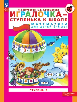 Игралочка - ступенька к школе. Математика для детей 5-6 лет. Ступень 3 1