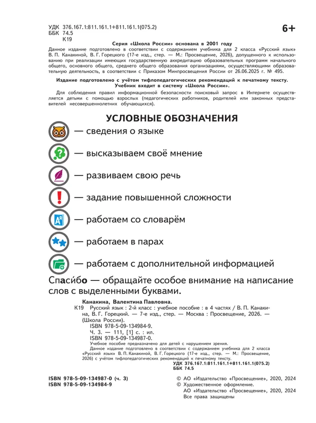 Русский язык. 2 класс. Учебное пособие. В 4 ч. Часть 3 (для слабовидящих обучающихся) 20