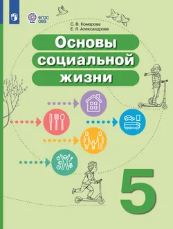 Основы социальной жизни. 5 класс. Электронная форма учебника (для обучающихся с интеллектуальными нарушениями) 1
