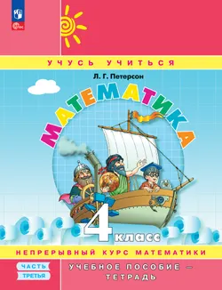 Математика. 4 класс. Учебное пособие - тетрадь.  В 3 частях. Часть 3 1