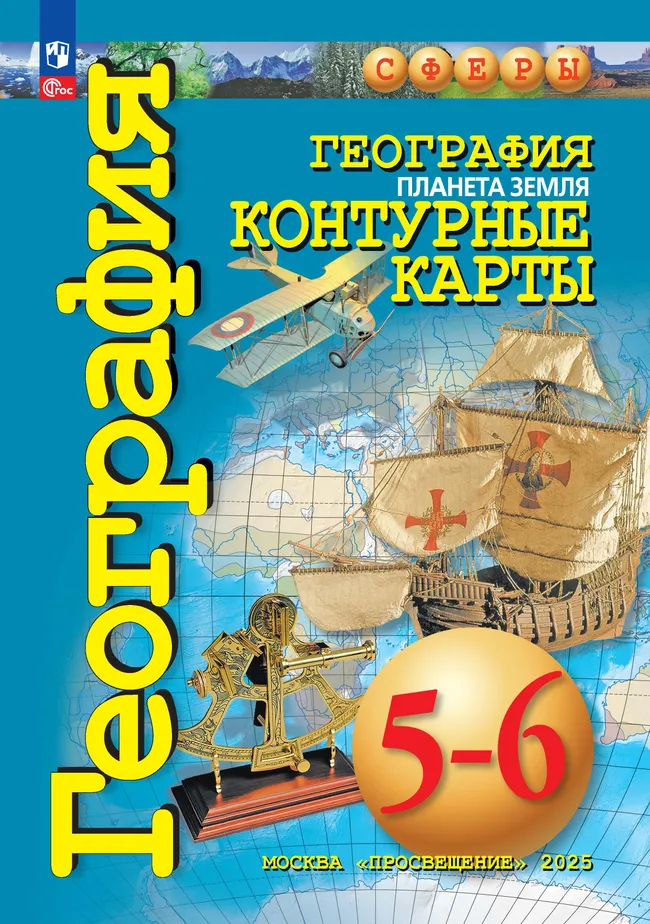 География. Планета Земля. 5-6 классы. Контурные карты 1 География. Планета Земля. 5-6 классы. Контурные карты 1