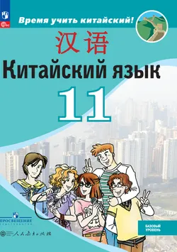 Китайский язык. Второй иностранный язык. 11 класс. Базовый уровень. Электронная форма учебника 1