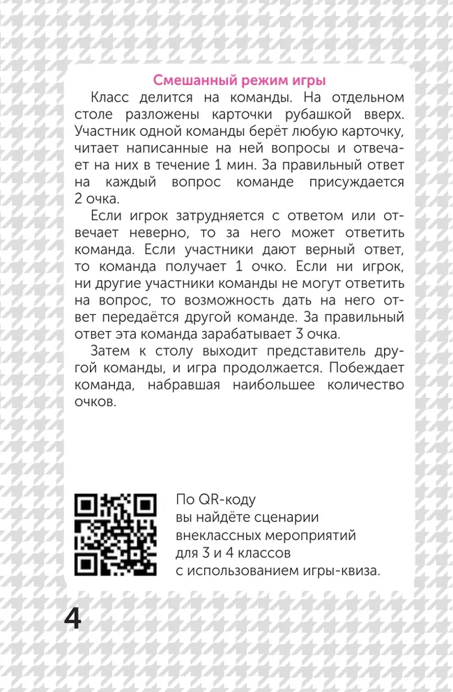 КВИЗ для начальной школы. 3–4 классы. Настольная игра 5 КВИЗ для начальной школы. 3–4 классы. Настольная игра 5