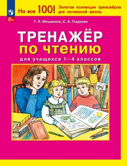 Тренажер по чтению для учащихся 1-4 классов Мишакина Т.Л., Гладкова С.А. 1