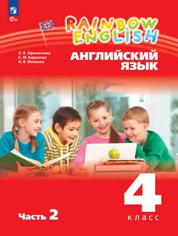 Английский язык. 4 класс. Учебное пособие. В 2 частях. Часть 2 1