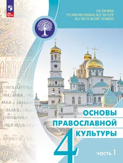 Основы религиозных культур и светской этики. Основы православной культуры. 4 класс. Учебник.  В 2 ч. Часть 1 1