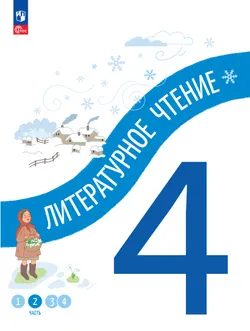 Литературное чтение. 4 класс. В 4-х частях. Часть 2 1