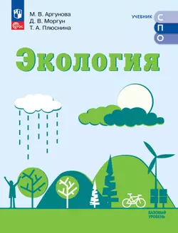 Экология. Базовый уровень. Учебное пособие для СПО 1