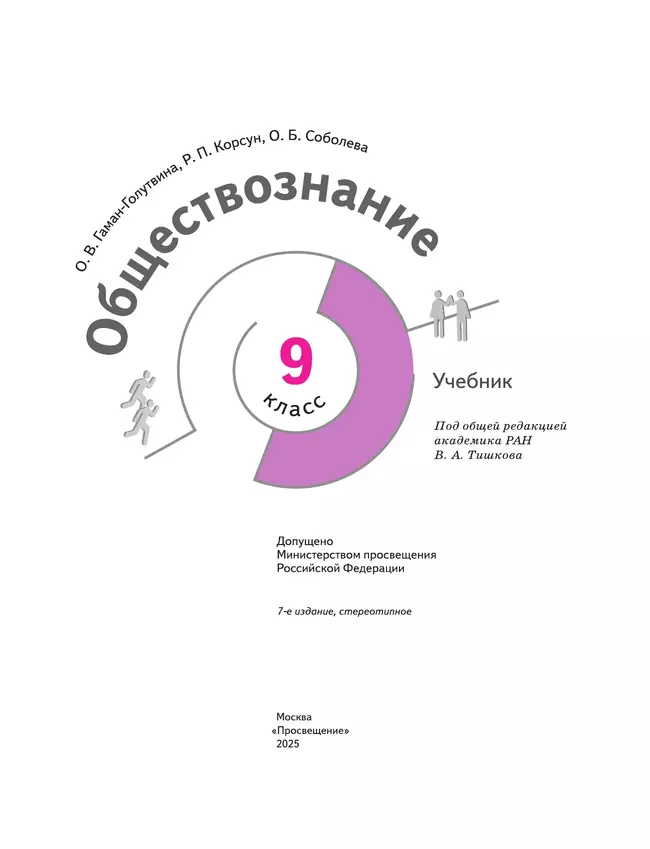 Обществознание. 9 класс. Учебник 26