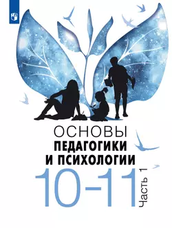 Основы педагогики и психологии. 10-11 классы. В 2-х ч. Часть 1. Учебное пособие 1