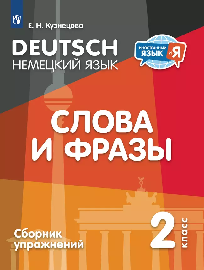 Немецкий язык. Слова и фразы. Сборник упражнений. 2 класс 1 Немецкий язык. Слова и фразы. Сборник упражнений. 2 класс 1