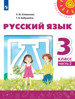Русский язык. 3 класс. Электронная форма учебника. В 2 ч. Часть 2 1