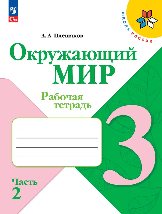 Набор рабочих тетрадей для 3 класса. УМК "Школа России". Комплект. ФГОС. 2025 22 Набор рабочих тетрадей для 3 класса. УМК "Школа России". Комплект. ФГОС. 2025 22