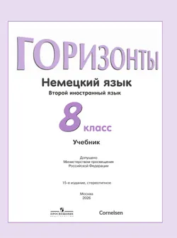 Немецкий язык. Второй иностранный язык. 8 класс. Учебник 15