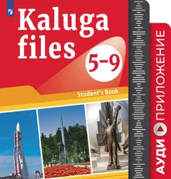 Английский язык. Учебное пособие для Калужской области. 5-9 классы. Аудиокурс 1
