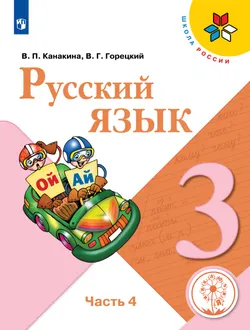 Русский язык. 3 класс. Учебное пособие. В 5 ч. Часть 4 (для слабовидящих обучающихся) 1