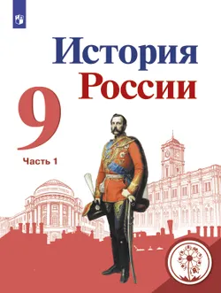 История России. 9 класс. Учебное пособие. В 5 ч. Часть 1 (для слабовидящих обучающихся) 1